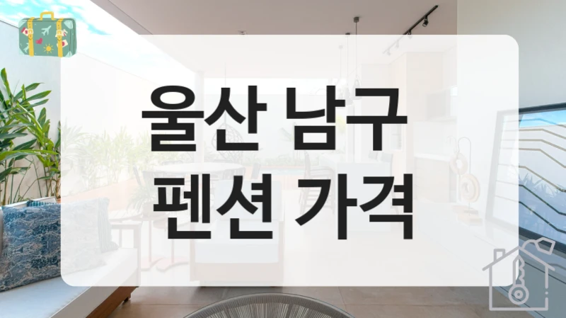 울산 남구 
펜션 가격