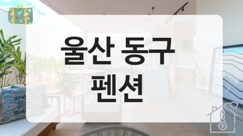 울산 동구 
펜션