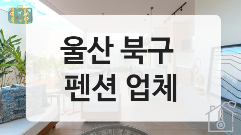 울산 북구 
펜션 업체