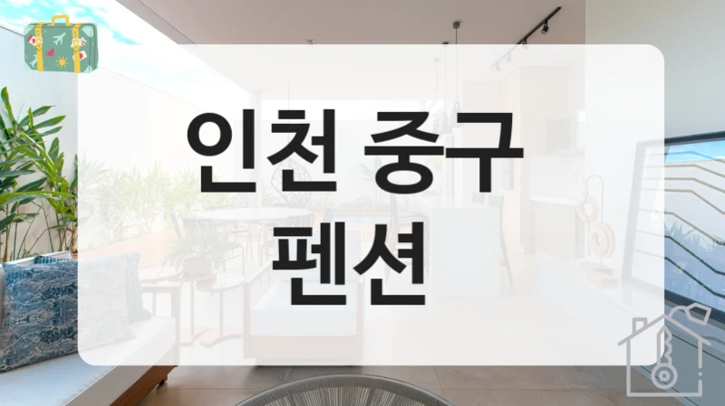 인천 중구 
펜션