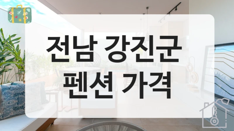 전남 강진군 
펜션 가격