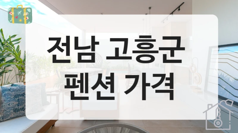 전남 고흥군 
펜션 가격