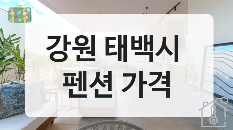 강원 태백시 
펜션 가격