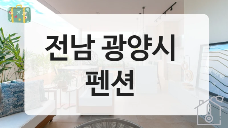 전남 광양시 
펜션