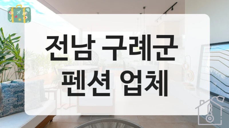 전남 구례군 
펜션 업체