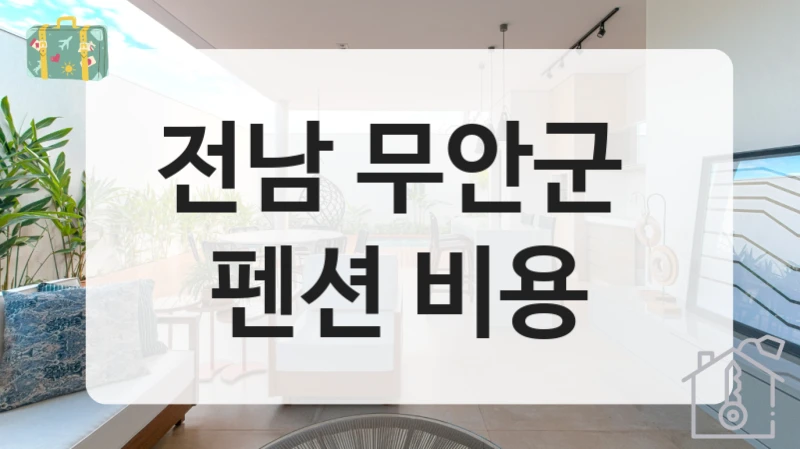 전남 무안군 
펜션 비용