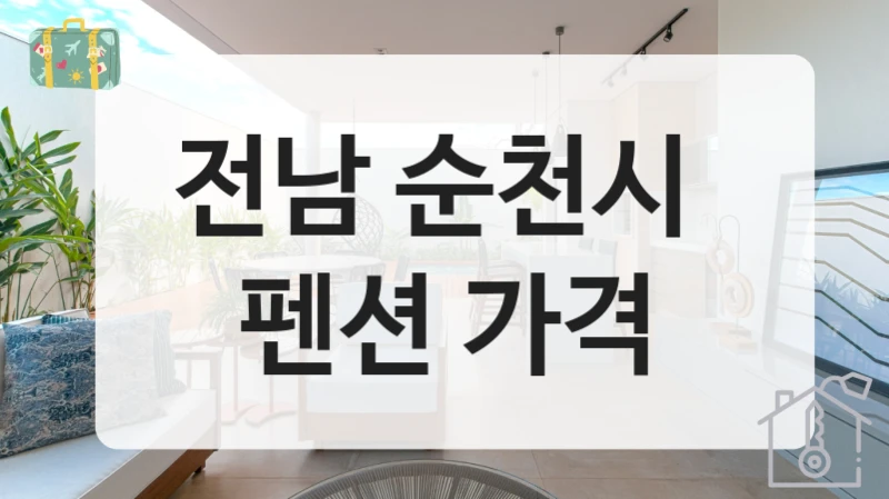 전남 순천시 
펜션 가격