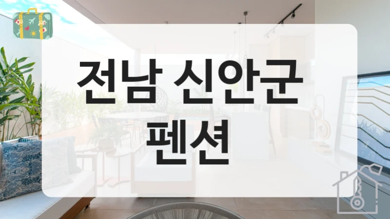 전남 신안군 
펜션
