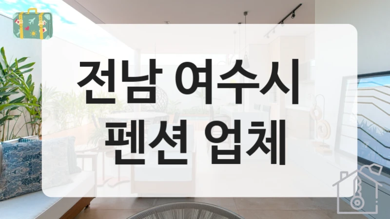 전남 여수시 
펜션 업체