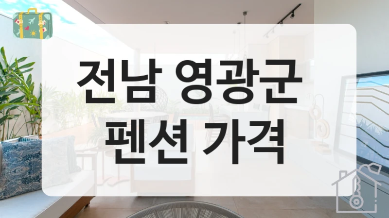 전남 영광군 
펜션 가격
