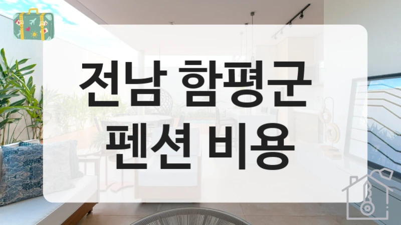 전남 함평군 
펜션 비용