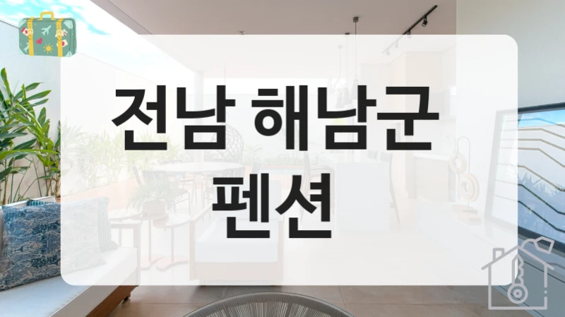 전남 해남군 
펜션