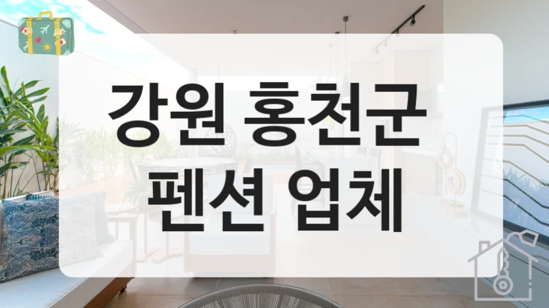 강원 홍천군 
펜션 업체