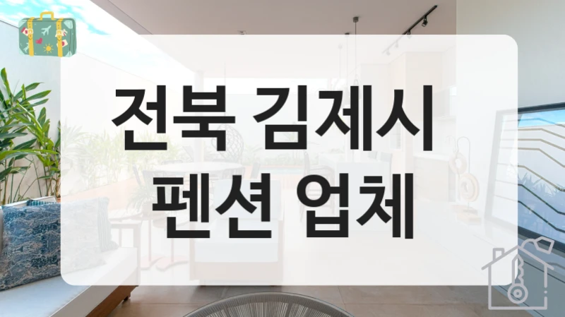 전북 김제시 
펜션 업체