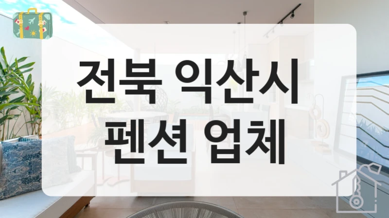 전북 익산시 
펜션 업체