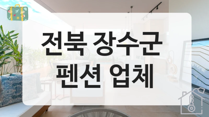 전북 장수군 
펜션 업체