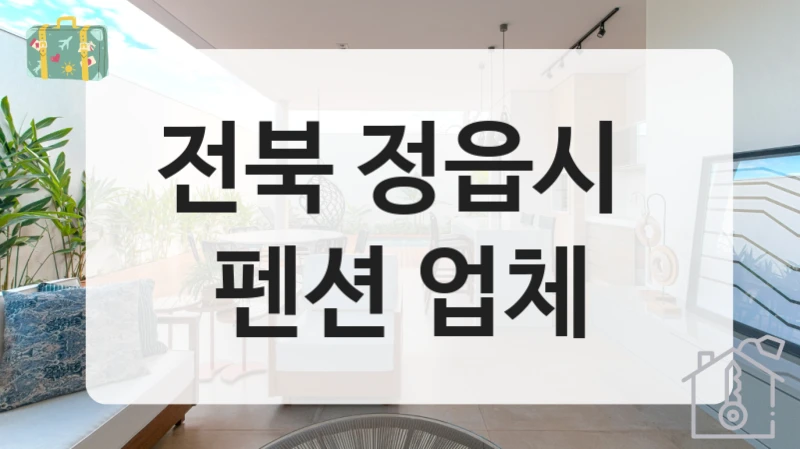 전북 정읍시 
펜션 업체