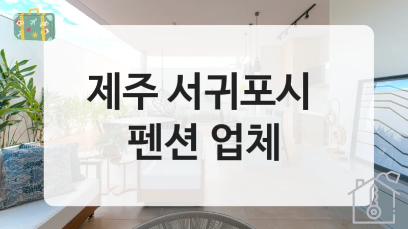 서귀포시 전망 좋은 펜션 정리, 이용안내 정리했습니다
