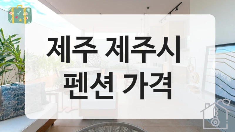 제주 제주시 
펜션 가격
