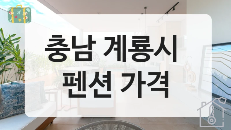 충남 계룡시 숙소선택 추천 장소, 시설별 비용 안내