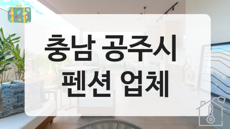 충남 공주시 펜션예약 서비스 비교, 위치별 비용 안내
