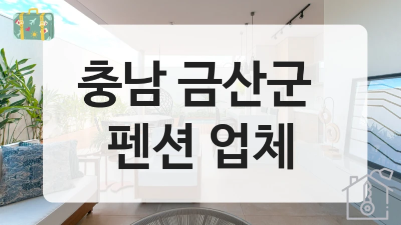 충남 금산군 테마형 펜션 업체 추천, 뷰타입별 요금안내