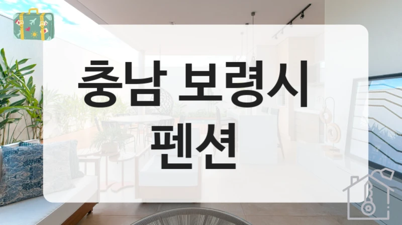 충남 보령시 특색있는 펜션 정보 확인, 숙소 등급별 요금안내