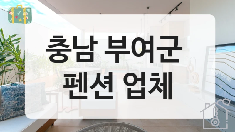 충남 부여군 감성펜션 안내, 숙박형태별 숙박요금 확인해보세요!