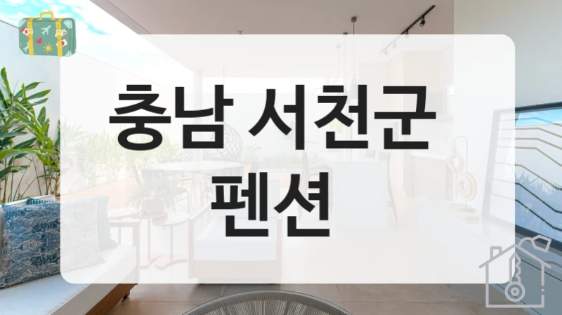 충남 서천군 추천 숙소 – 가격대별 예약요금 정리