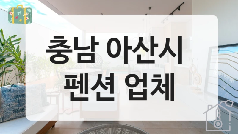 아산시 펜션 찾는 법, 인기순 비용 안내