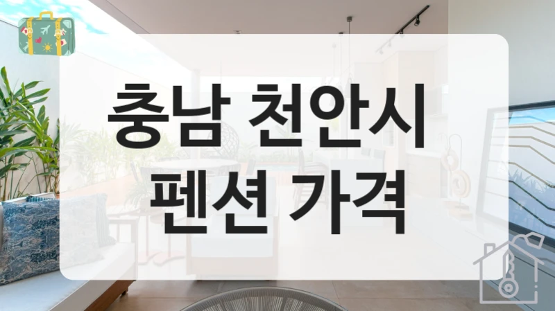 천안시 자연 속 독채 펜션 예약 정보, 비용 안내까지 한 번에!