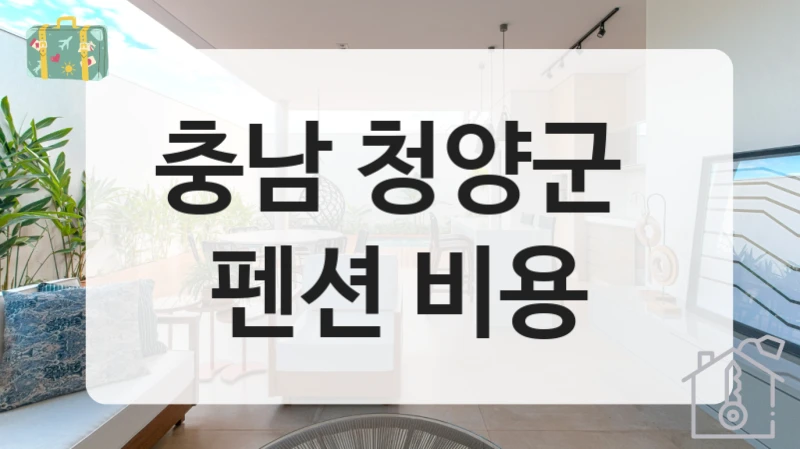 청양군 조용한 펜션 업체 리스트, 뷰별 이용비용