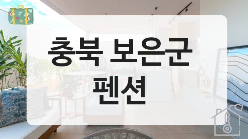 보은군 숙소 고르는 기준, 인기순 예약 정보