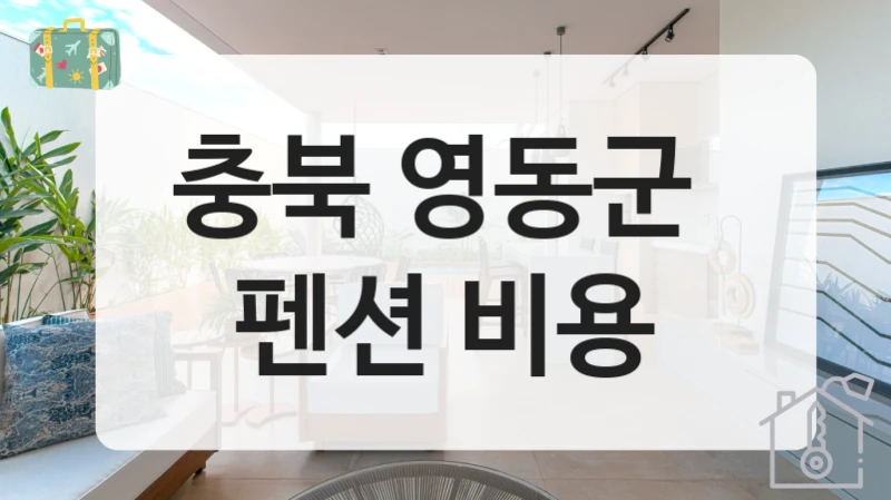 충북 영동군 
펜션 비용