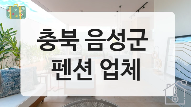 음성군 조용한 펜션 정보 정리, 서비스 옵션별 이용비용