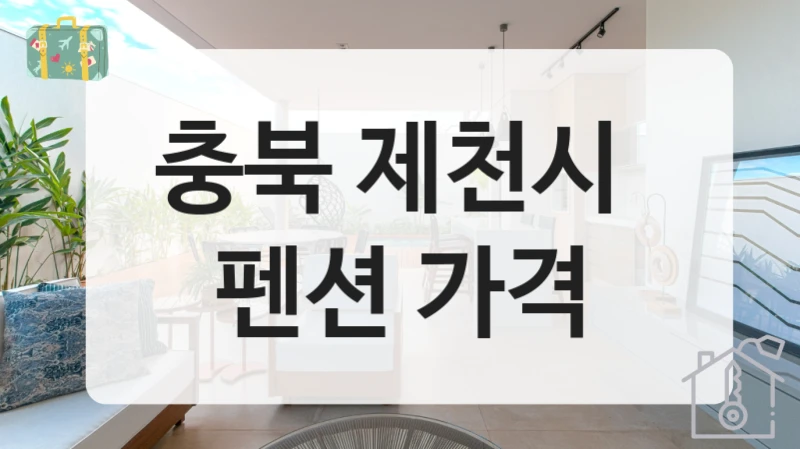 제천시 자연휴식 펜션 위치 정보, 테마별 숙박비용