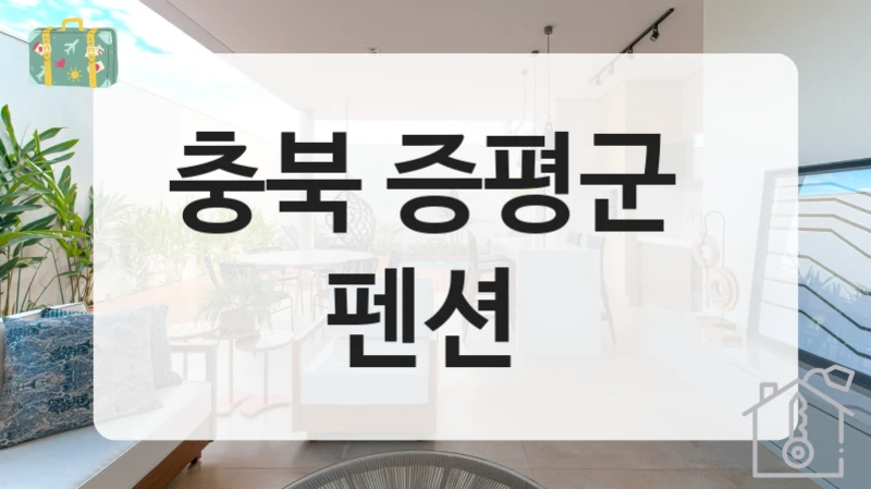 충북 증평군 커플 추천 펜션 가격 비교로 여행준비 완료!