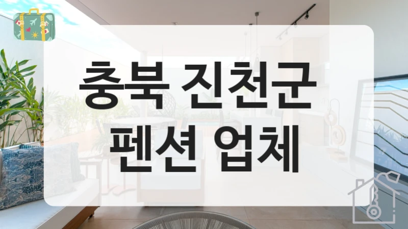 진천군 힐링 펜션 예약 정보, 시설 구성까지 한 번에!
