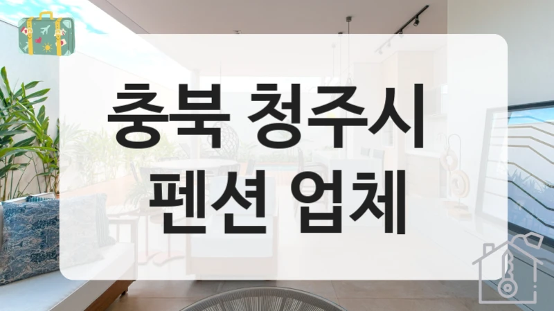 충북 청주시 감성 펜션숙소 이용정보, 유형별 이용요금