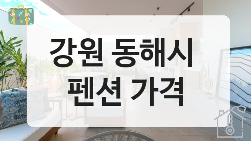 동해시 펜션 찾는 법, 가성비 기준 예약 정보