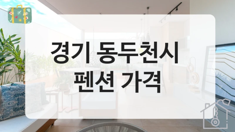 경기 동두천시 
펜션 가격