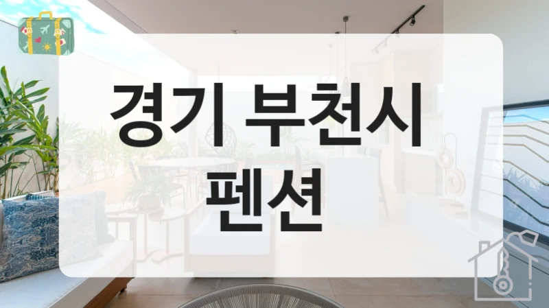 경기 부천시 
펜션