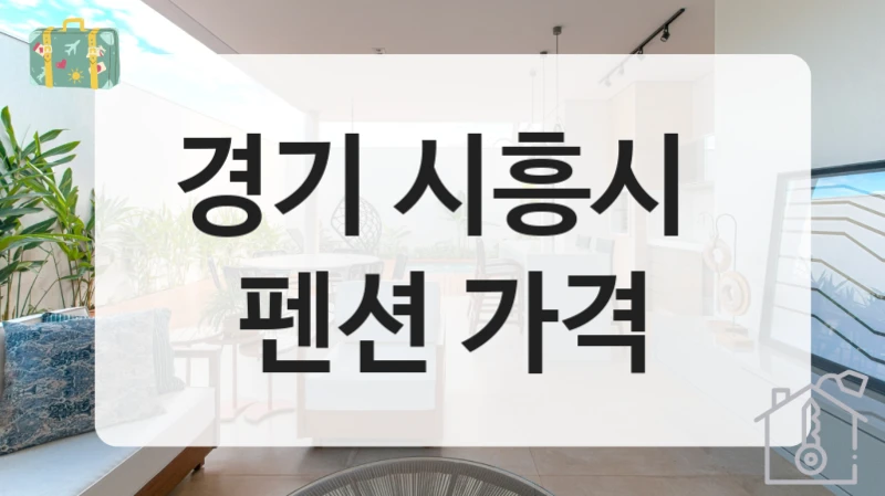 경기 시흥시 
펜션 가격