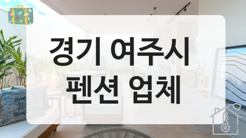경기 여주시 
펜션 업체