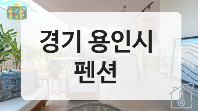 경기 용인시 
펜션