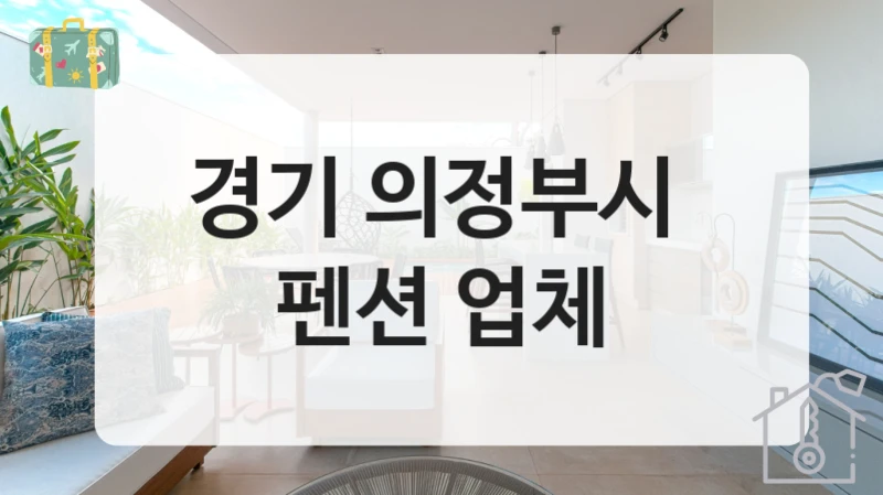 경기 의정부시 
펜션 업체