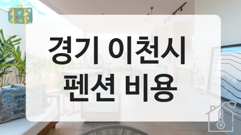 경기 이천시 
펜션 비용