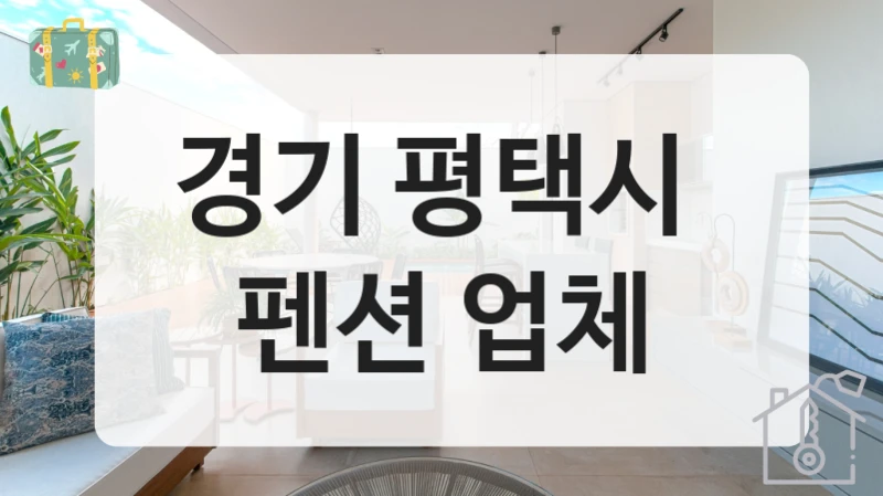 경기 평택시 
펜션 업체