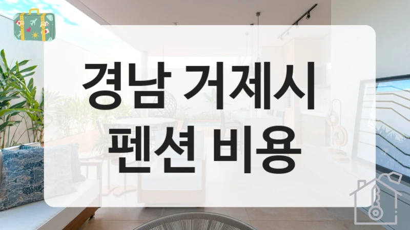 경남 거제시 
펜션 비용