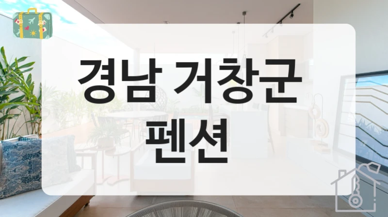 경남 거창군 
펜션